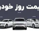 قیمت خودرو امروز سه شنبه 16 تیر 1405 | شاهین پلاس 2 میلیارد و 600 میلیون شد | جدول کامل قیمت محصولات ایران خودرو و سایپا