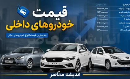 قیمت خودروهای ایران خودرو و سایپا امروز چهارشنبه 7 مرداد 1405 | قیمت خودروهای ایران خودرو و سایپا امروز چهارشنبه 7 مرداد 1405 با آخرین تغییرات بازار | جدول قیمت محصولات ایران خودرو و سایپا