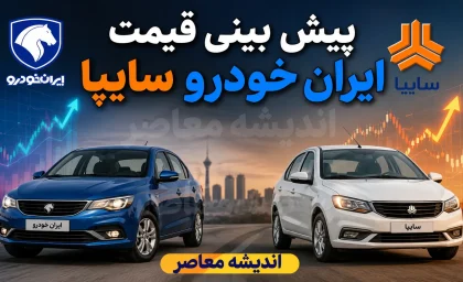 پیش بینی قیمت ایران خودرو و سایپا فردا سه شنبه ۳۰ تیر ۱۴۰۵ | بازار خودرو گران می شود یا درجا می زند؟