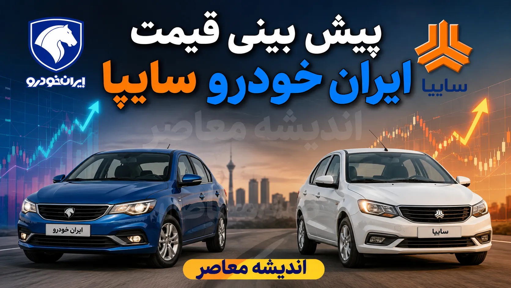 پیش بینی قیمت ایران خودرو و سایپا فردا سه شنبه ۳۰ تیر ۱۴۰۵ | بازار خودرو گران می شود یا درجا می زند؟