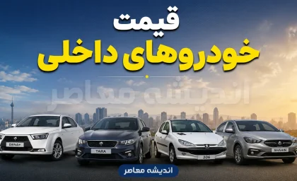 قیمت خودرو امروز ۱ مرداد ۱۴۰۵؛ ریزش قیمت‌ها در بازار با وجود افزایش نرخ ارز / جدول کامل محصولات ایران‌خودرو و سایپا