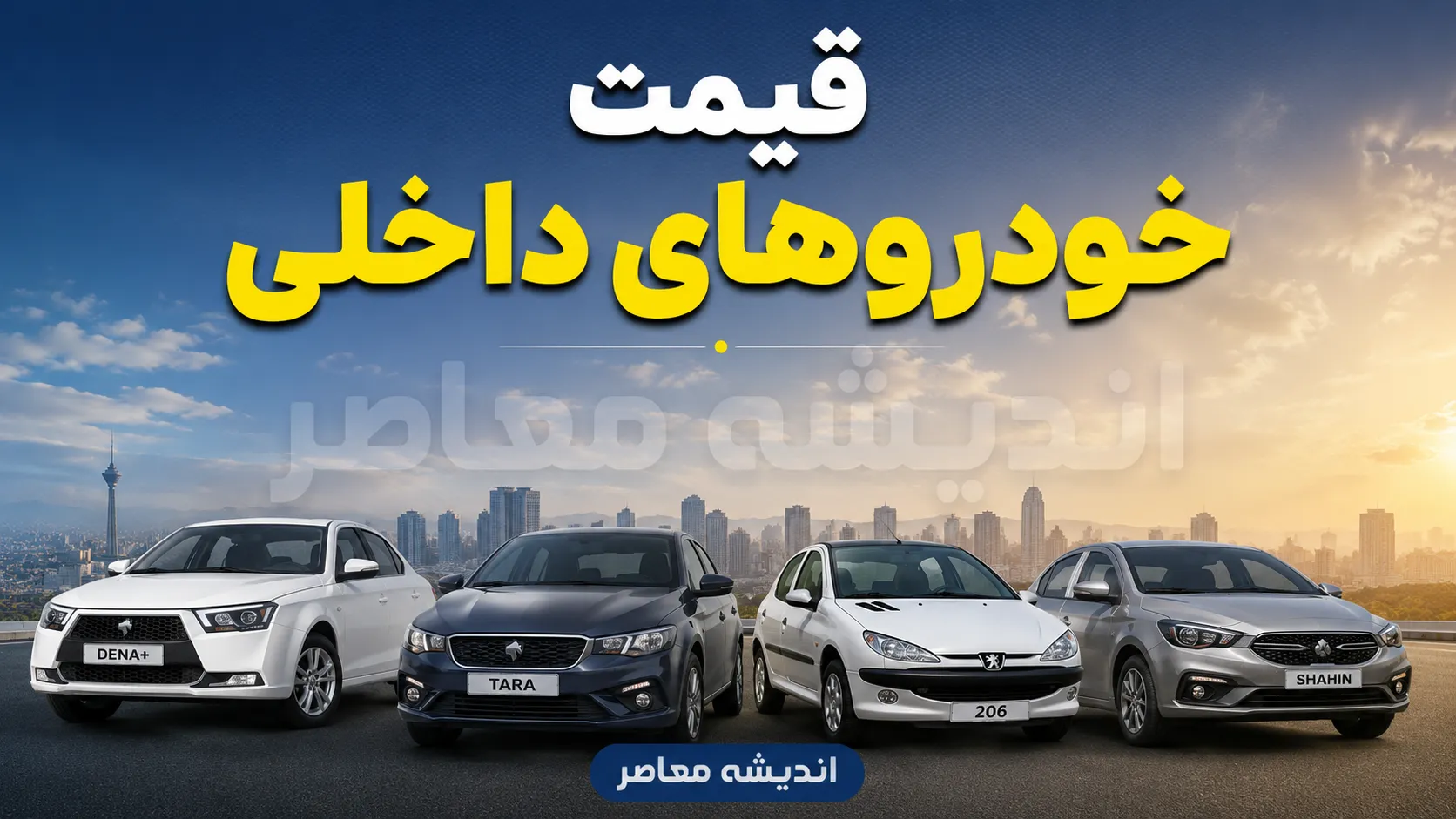 قیمت خودرو امروز ۶ مرداد ۱۴۰۵؛ بازار خودرو در انتظار شکست سکوت قیمتی + جدول / آخرین قیمت خودرو امروز؛ بازار خودرو همچنان در فاز انتظار، کدام خودروها گران و ارزان شدند؟ + جدول / قیمت خودرو امروز سه‌شنبه ۶ مرداد ۱۴۰۵؛ بازار خودرو چشم‌انتظار تغییر بزرگ، جدول کامل قیمت‌ها