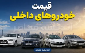 پیش بینی قیمت خودروهای داخلی فردا پنجشنبه ۱ مرداد ۱۴۰۵ | بازار خودرو ارزان می شود یا موج گرانی در راه است؟