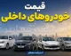 پیش بینی قیمت خودروهای داخلی فردا پنجشنبه ۱ مرداد ۱۴۰۵ | بازار خودرو ارزان می شود یا موج گرانی در راه است؟