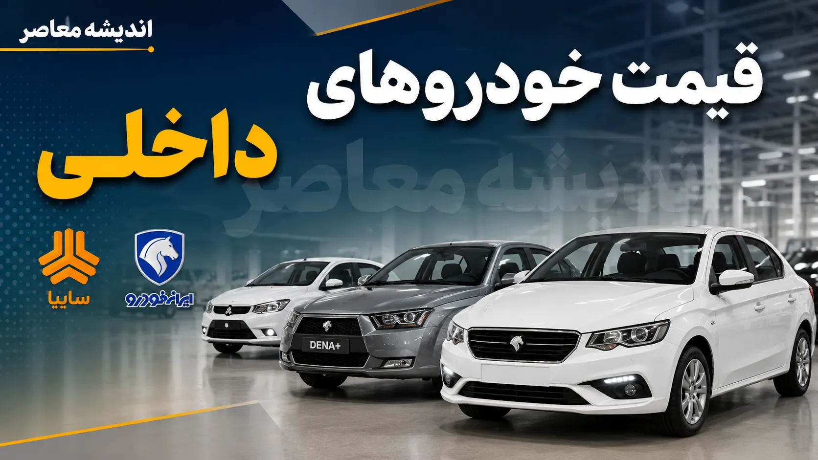 قیمت خودروهای داخلی امروز جمعه ۲ مرداد ۱۴۰۵ | قیمت ایران خودرو و سایپا چند شد؟ + جدول قیمت خودرو