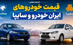 پیش بینی قیمت خودرو امروز جمعه ۲ مرداد ۱۴۰۵؛ قیمت خودرو گران می شود یا ارزان؟ | جدیدترین تحلیل بازار