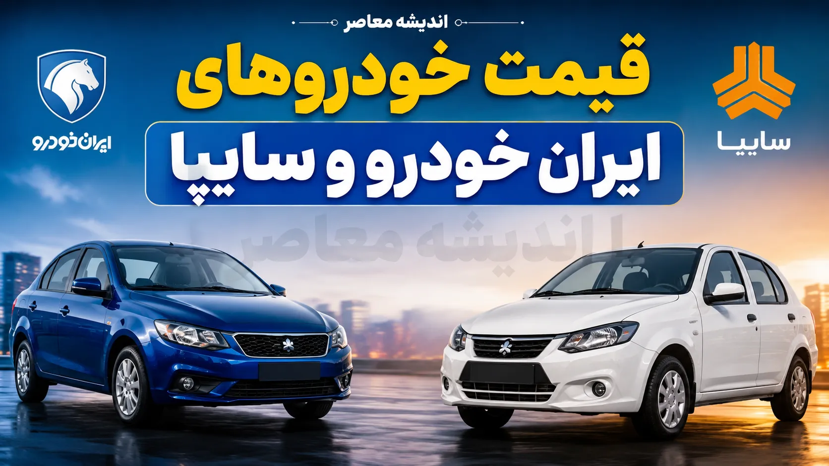 پیش بینی قیمت خودرو امروز جمعه ۲ مرداد ۱۴۰۵؛ قیمت خودرو گران می شود یا ارزان؟ | جدیدترین تحلیل بازار