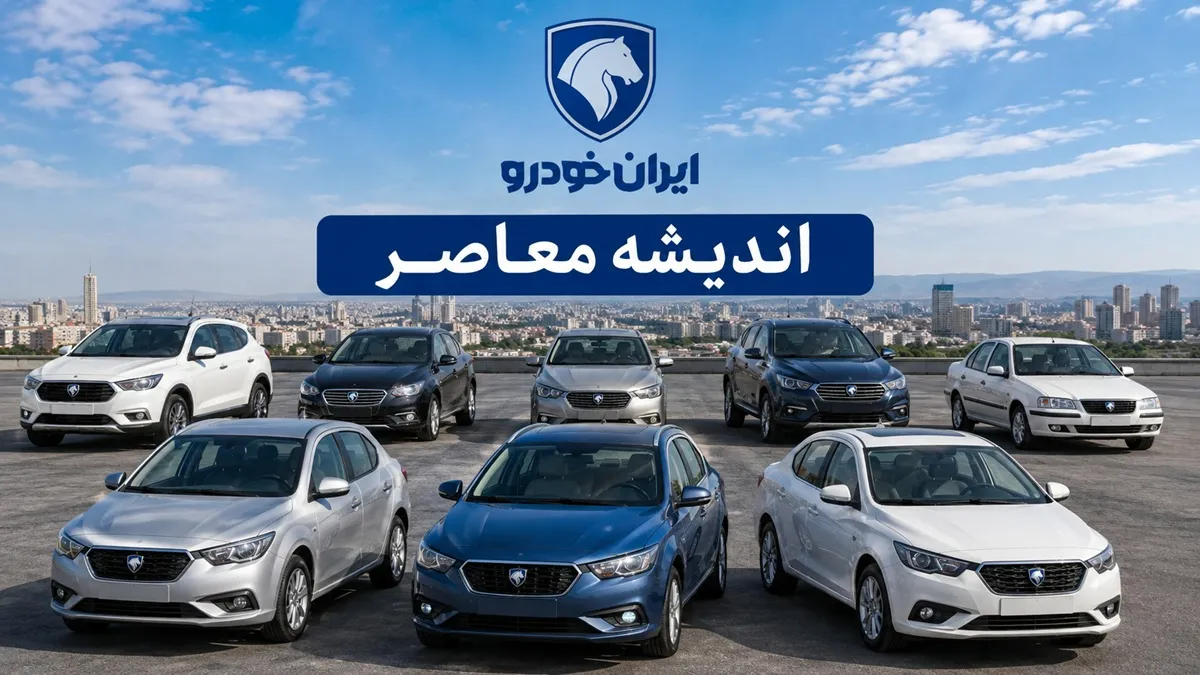 طرح فروش فوری ایران خودرو آغاز شد؛ قیمت و شرایط ثبت‌نام محصولات جدید اعلام شد / فروش فوری ایران خودرو با تحویل ۳۰ روزه؛ جزئیات قیمت، شرایط و زمان ثبت‌نام / فرصت ویژه خرید خودرو از ایران خودرو؛ شرایط فروش فوری، قیمت محصولات و نحوه ثبت‌نام
