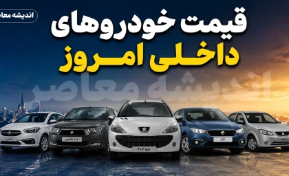 قیمت خودروهای داخلی امروز سه شنبه 30 تیر 1405؛ قیمت ایران خودرو و سایپا چند شد؟ + جدول