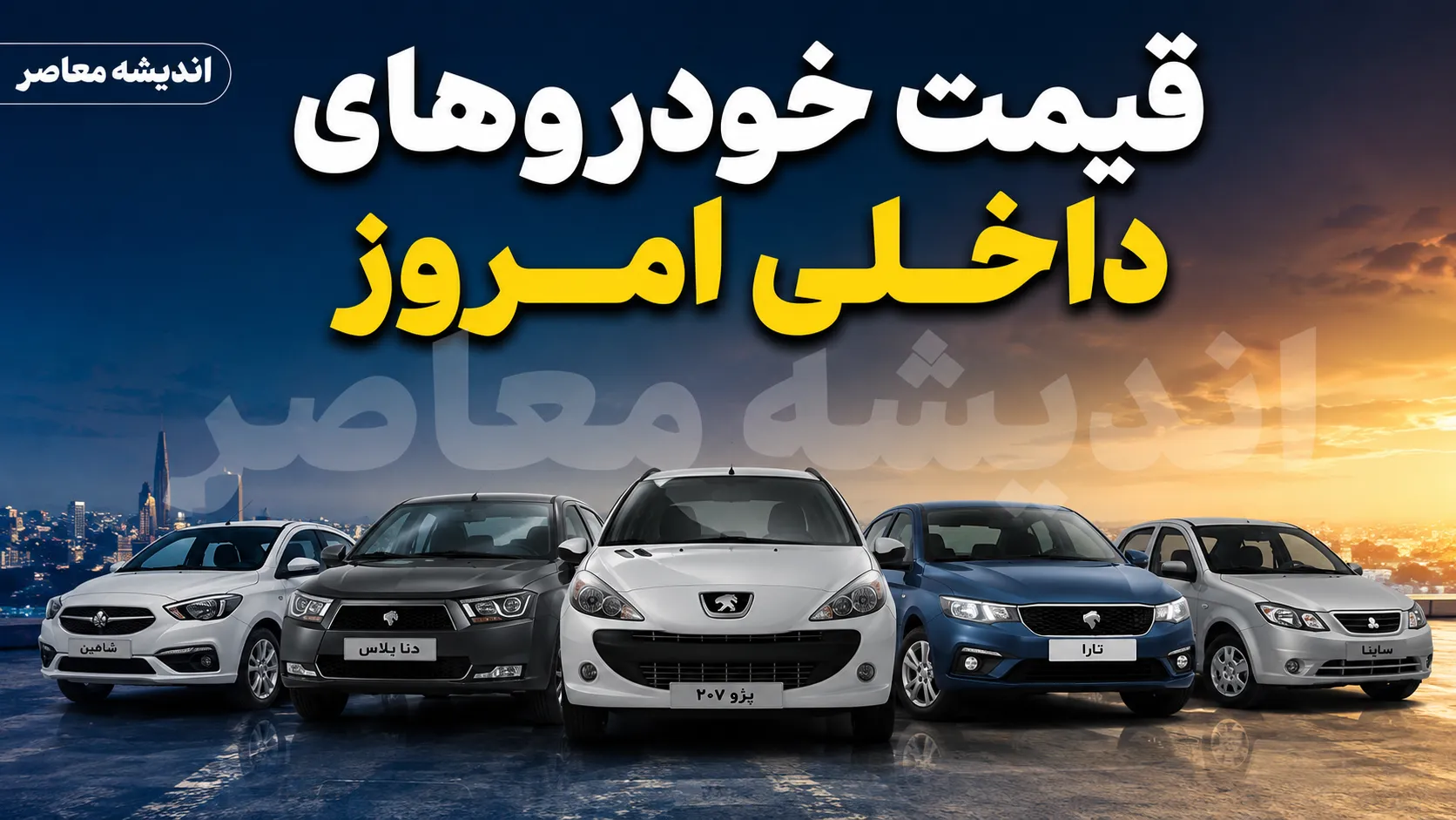 قیمت خودروهای داخلی امروز سه شنبه 30 تیر 1405؛ قیمت ایران خودرو و سایپا چند شد؟ + جدول