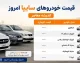 زمان قرعه‌کشی ۲ خودرو سایپا اعلام شد / ۲۵۰۰ دستگاه کوییک GX-L و کوییک RS در نوبت تحویل ۹۰ روزه / نتایج قرعه‌کشی ۲ خودرو سایپا در سایت فروش / مهلت ۷۲ ساعته برای واریز وجه
