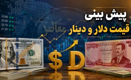 پیش بینی قیمت ارز و دینار فردا پنجشنبه ۱ مرداد ۱۴۰۵ | دلار و دینار گران می شوند؟