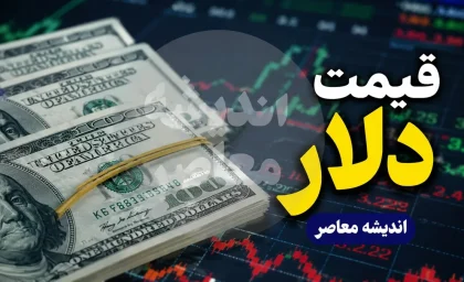 دلار در آستانه یک جهش تازه؛ پیش بینی قیمت دلار فردا پنجشنبه و احتمال تغییر کانال نرخ ارز / پیش بینی قیمت دلار پنجشنبه ۱ مرداد ۱۴۰۵؛ بازار ارز در انتظار یک سیگنال مهم، قیمت دلار صعودی می شود یا عقب می نشیند؟