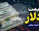 دلار در آستانه یک جهش تازه؛ پیش بینی قیمت دلار فردا پنجشنبه و احتمال تغییر کانال نرخ ارز / پیش بینی قیمت دلار پنجشنبه ۱ مرداد ۱۴۰۵؛ بازار ارز در انتظار یک سیگنال مهم، قیمت دلار صعودی می شود یا عقب می نشیند؟