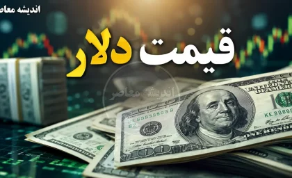 پیش‌بینی قیمت دلار فردا یکشنبه ۴ مرداد ۱۴۰۵؛ تثبیت با ریسک صعودی در سایه ابهامات سیاسی و جنگ