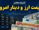 قیمت دینار عراق امروز پنجشنبه ۸ مرداد ۱۴۰۵؛ افزایش قیمت دینار / قیمت دینار عراق امروز ۸ مرداد ۱۴۰۵؛ نرخ دینار صعودی شد / آخرین قیمت دینار عراق امروز پنجشنبه ۸ مرداد ۱۴۰۵؛ افزایش قیمت دینار در آستانه اربعین