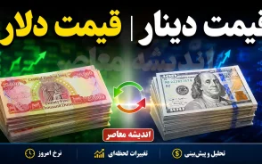 قیمت دینار، ارز، دلار و یورو امروز سه شنبه 6 مرداد 1405 | آخرین قیمت دلار و یورو در بازار | دینار عراق امروز چند شد؟