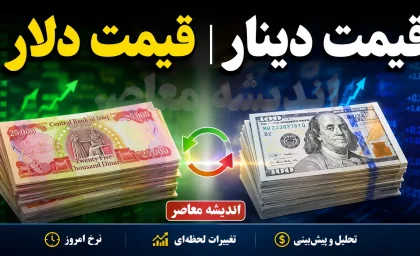 قیمت دینار، ارز، دلار و یورو امروز سه شنبه 6 مرداد 1405 | آخرین قیمت دلار و یورو در بازار | دینار عراق امروز چند شد؟