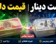 قیمت دینار، ارز، دلار و یورو امروز سه شنبه 6 مرداد 1405 | آخرین قیمت دلار و یورو در بازار | دینار عراق امروز چند شد؟