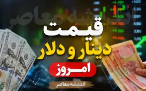 قیمت دینار و دلار امروز شنبه ۳ مرداد ۱۴۰۵ | نرخ دلار و دینار عراق در بازار آزاد