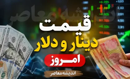قیمت دینار و دلار امروز شنبه ۳ مرداد ۱۴۰۵ | نرخ دلار و دینار عراق در بازار آزاد