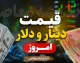 قیمت دینار و دلار امروز شنبه ۳ مرداد ۱۴۰۵ | نرخ دلار و دینار عراق در بازار آزاد