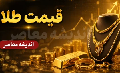 پیش بینی قیمت طلا فردا چهارشنبه 31 تیر 1405؛ طلا گران می شود یا ارزان؟