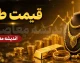 پیش بینی قیمت طلا فردا چهارشنبه 31 تیر 1405؛ طلا گران می شود یا ارزان؟