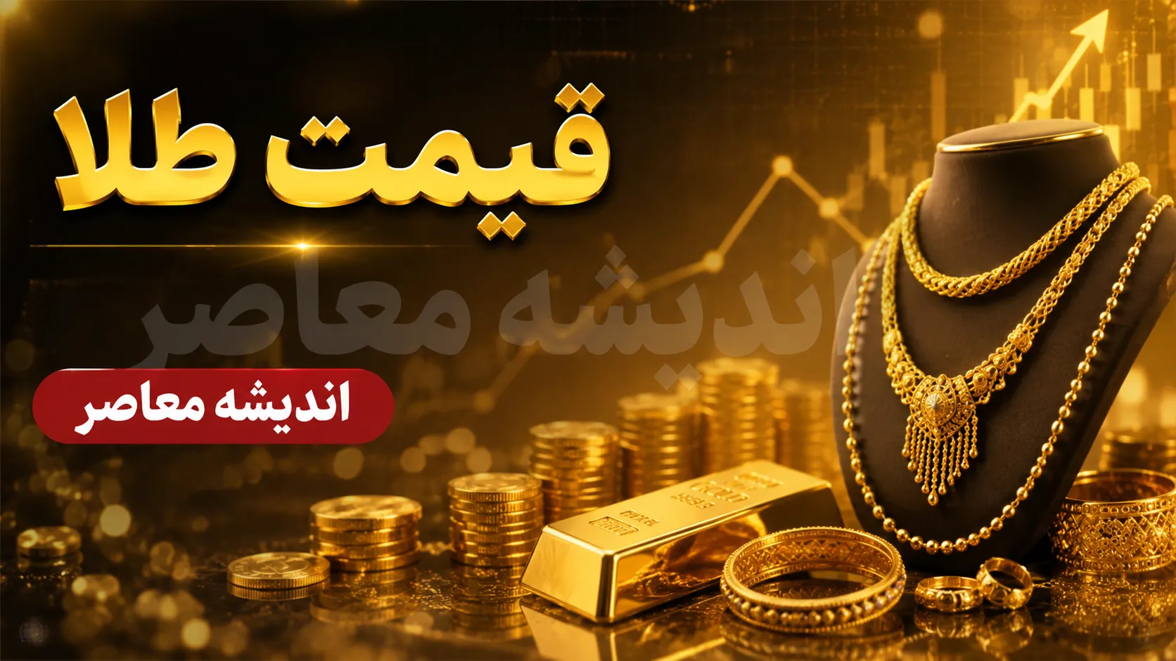 پیش بینی قیمت طلا فردا چهارشنبه 31 تیر 1405؛ طلا گران می شود یا ارزان؟