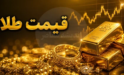 طلای جهانی از مرز ۴۱۰۰ دلار عبور کرد؛ سایه سنگین نرخ بهره فدرال‌ رزرو بر بازار / صعود بی‌ سابقه اونس جهانی در پی ابهامات اقتصادی