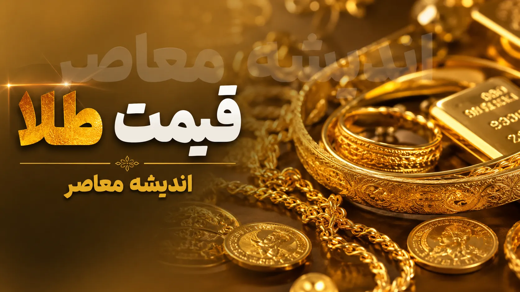 بازار طلا و سکه امروز جمعه ۹ مرداد | قیمت طلا ۱۸ عیار و سکه امامی ثبات و نیم‌ سکه گران‌ تر شد / جدیدترین نرخ‌های طلا و سکه امروز ۹ مرداد؛ هر گرم طلا ۱۸ عیار ۱۸ میلیون و ۶۶۵ هزار تومان، سکه امامی ۱۸۸ میلیون و ۱۰ هزار تومان + جدول نوسانات بازار