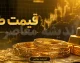 بازار طلا امروز در مسیر صعودی؛ قیمت سکه امامی ۱۸۸.۵ میلیون تومان، طلای ۱۸ عیار ۱۸.۷ میلیون تومان + جدول لحظه‌ای قیمت‌ ها