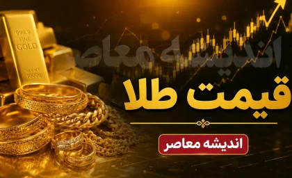 بازار طلا و سکه امروز جمعه ۹ مرداد | قیمت طلا و سکه امروز اعلام شد؛ افزایش قیمت طلا و ثبات سکه امامی در بازار / جدیدترین نرخ‌های طلا و سکه؛ هر گرم طلا ۱۸ عیار ۱۸ میلیون و ۷۷۹ هزار تومان، سکه امامی ۱۸۷ میلیون و ۹۰۰ هزار تومان