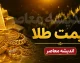 بازار طلا و سکه امروز جمعه ۹ مرداد | قیمت طلا و سکه امروز اعلام شد؛ افزایش قیمت طلا و ثبات سکه امامی در بازار / جدیدترین نرخ‌های طلا و سکه؛ هر گرم طلا ۱۸ عیار ۱۸ میلیون و ۷۷۹ هزار تومان، سکه امامی ۱۸۷ میلیون و ۹۰۰ هزار تومان