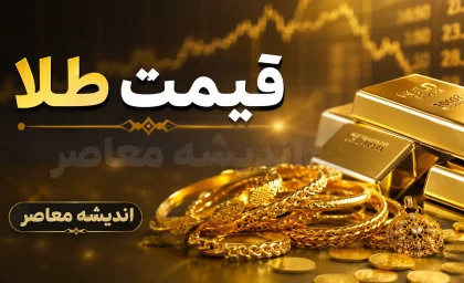 اخبار فوری بازار طلا و سکه | قیمت طلا و سکه امروز دوشنبه ۵ مرداد ۱۴۰۵ اعلام شد؛ ادامه روند نزولی در بازار / ریزش جدید قیمت طلا و سکه؛ هر گرم طلای ۱۸ عیار چند؟ جدول نرخ لحظه‌ای سکه امامی، نیم‌سکه و ربع‌سکه امروز ۵ مرداد