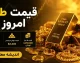 قیمت طلا امروز چهارشنبه 17 تیر 1405 | آخرین قیمت طلا و سکه در بازار | رشد اونس جهانی و پیش بینی روند بازار