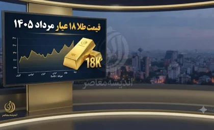 قیمت طلا ۱۸ عیار مرداد ۱۴۰۵ | آخرین نرخ طلای ۱۸ عیار امروز