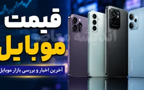 قیمت گوشی‌های پرچمدار امروز ۴ مرداد ۱۴۰۵؛ آیفون، سامسونگ و شیائومی چند؟ / بازار موبایل دوباره خبرساز شد؛ جدیدترین قیمت آیفون، سامسونگ و شیائومی امروز اعلام شد / شوک قیمتی در بازار موبایل؛ قیمت گوشی‌های پرچمدار آیفون، سامسونگ و شیائومی را ببینید