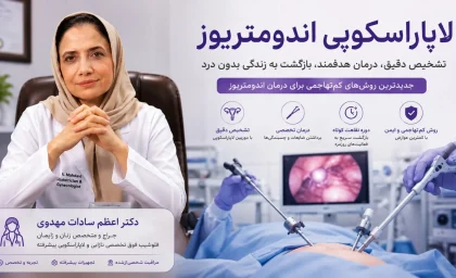 لاپاراسکوپی اندومتریوز ؛ با دکتر اعظم سادات مهدوی