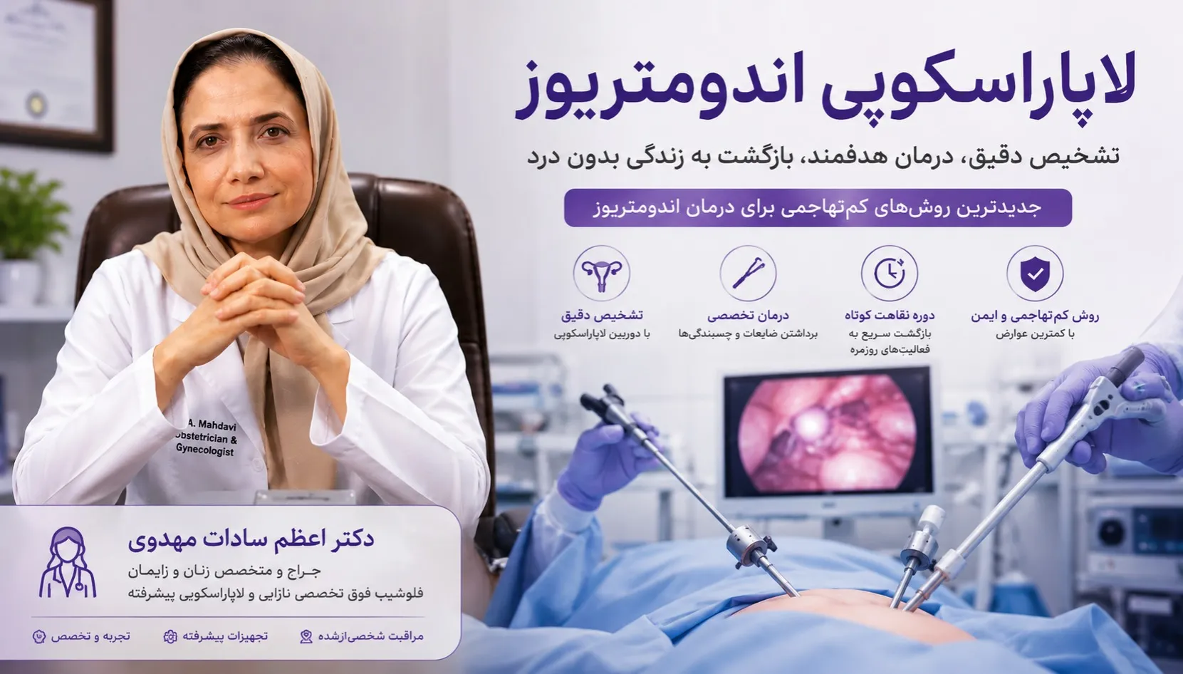 لاپاراسکوپی اندومتریوز ؛ با دکتر اعظم سادات مهدوی