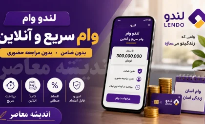 وام لندو | شرایط دریافت وام لندو بدون چک و ضامن + مبلغ وام، مدارک لازم و نحوه ثبت درخواست
