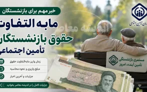 مابه التفاوت حقوق بازنشستگان تامین اجتماعی کی واریز می شود؟ | آخرین خبر از زمان پرداخت معوقات بازنشستگان تامین اجتماعی | تکلیف مابه التفاوت حقوق 1405 مشخص شد