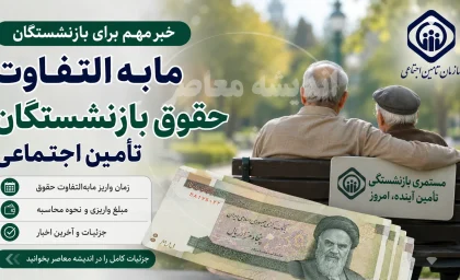 مابه التفاوت حقوق بازنشستگان تامین اجتماعی کی واریز می شود؟ | آخرین خبر از زمان پرداخت معوقات بازنشستگان تامین اجتماعی | تکلیف مابه التفاوت حقوق 1405 مشخص شد