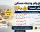 مبلغ وام ودیعه مسکن ۱۴۰۵ چقدر است؟ | سقف وام مستاجران در تهران و شهرستان ها + جدول کامل