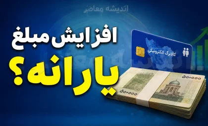 رقم جدید یارانه نقدی خانوارها اعلام شد؛ دهک های مشمول چقدر دریافت می کنند؟ / جزئیات آخرین تغییرات مبلغ یارانه نقدی در سال ۱۴۰۵ را بخوانید / یارانه نقدی ۱۴۰۵ بالاخره تغییر کرد؛ رقم جدید پرداختی دولت اعلام شد و میلیون ها خانوار باید منتظر واریز مبلغ متفاوتی در حساب خود باشند!