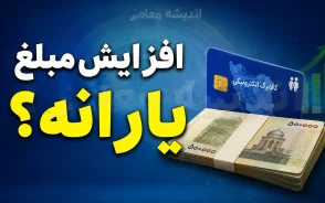 افزایش یارانه برای چه دهک هایی است؟ | جزئیات مبلغ یارانه نقدی دهک های اول تا نهم و جدول واریز