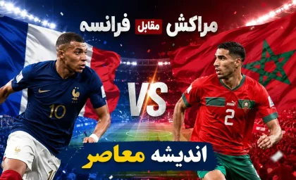 فرانسه با شکست مراکش به نیمه نهایی جام جهانی 2026 رسید | صعود مقتدرانه خروس ها با درخشش امباپه و دمبله