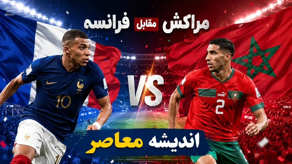 فرانسه با شکست مراکش به نیمه نهایی جام جهانی 2026 رسید | صعود مقتدرانه خروس ها با درخشش امباپه و دمبله