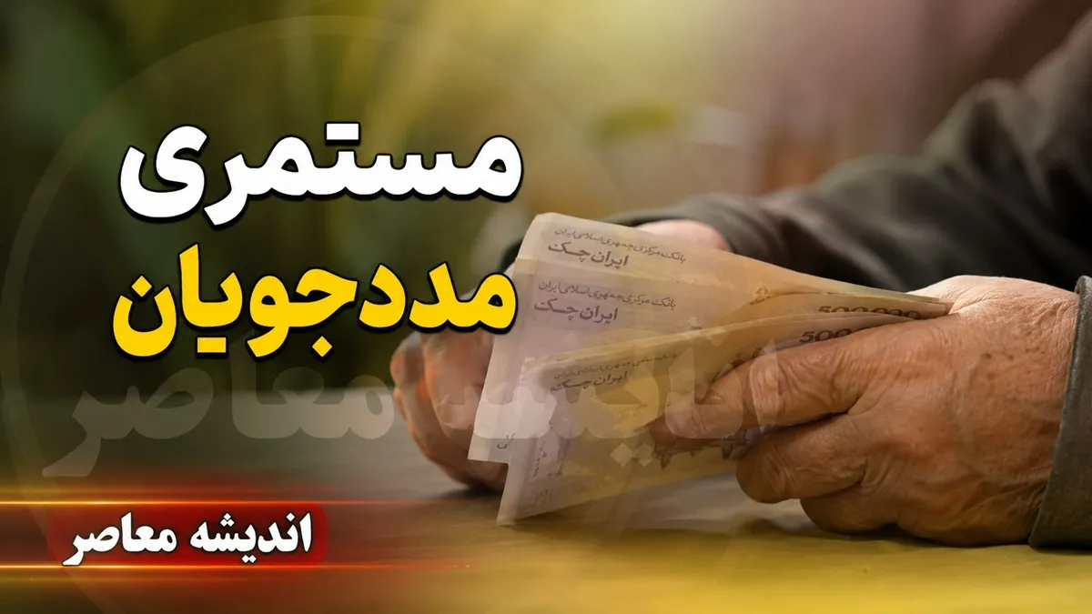 آخرین خبر از مستمری مددجویان | افزایش مستمری مددجویان در سال 1405 | زمان واریز مستمری بهزیستی و کمیته امداد