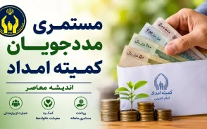 افزایش مستمری مددجویان کمیته امداد ۱۴۰۵ | جزئیات رقم جدید مستمری | آخرین خبر از عیدی مددجویان
